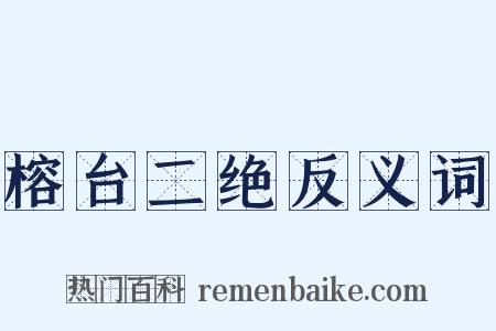 榕台二绝反义词是什么意思的图片